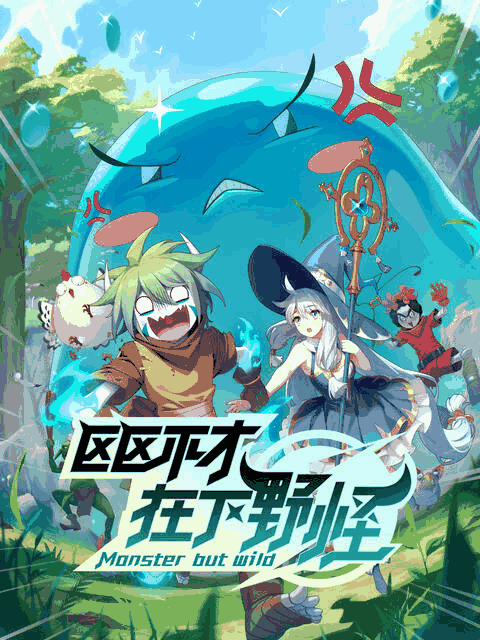 青年漫画_区区不才，在下野怪封面在线看