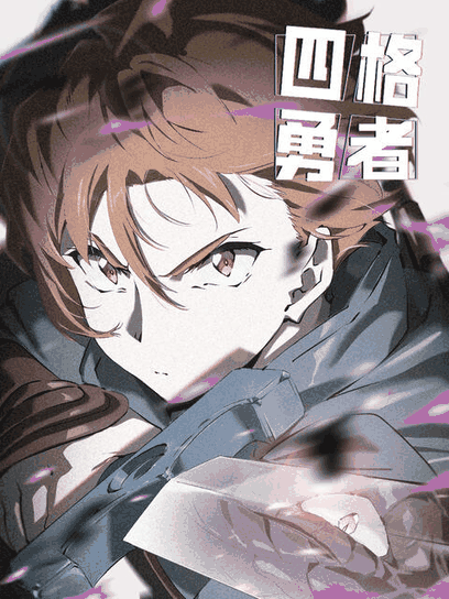 青年漫画_四格勇者封面在线看